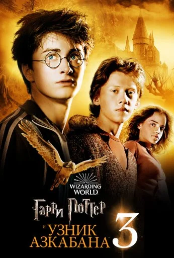 Гарри Поттер и узник Азкабана (2004) онлайн бесплатно